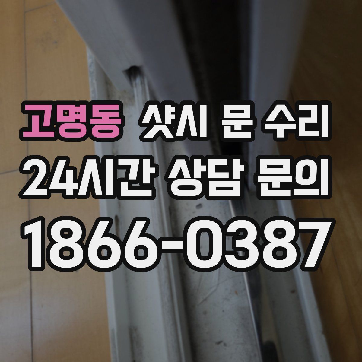 고명동 샷시 문 수리
