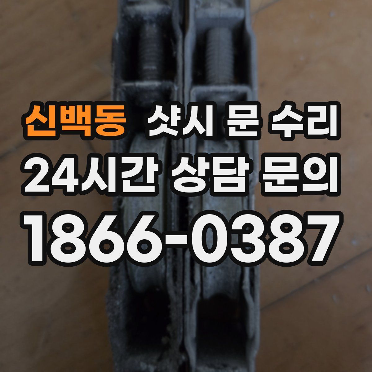 신백동 샷시 문 수리