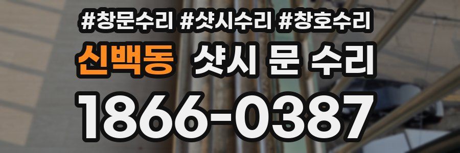 신백동 샷시 문 수리