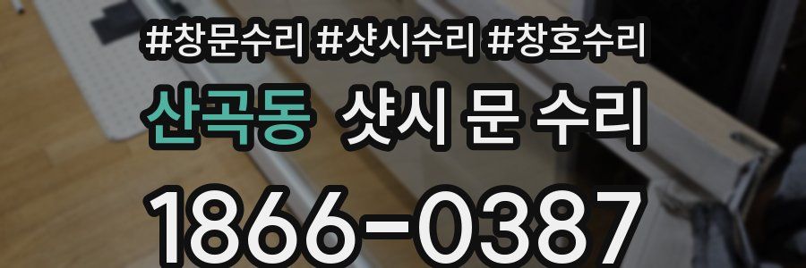 산곡동 샷시 문 수리