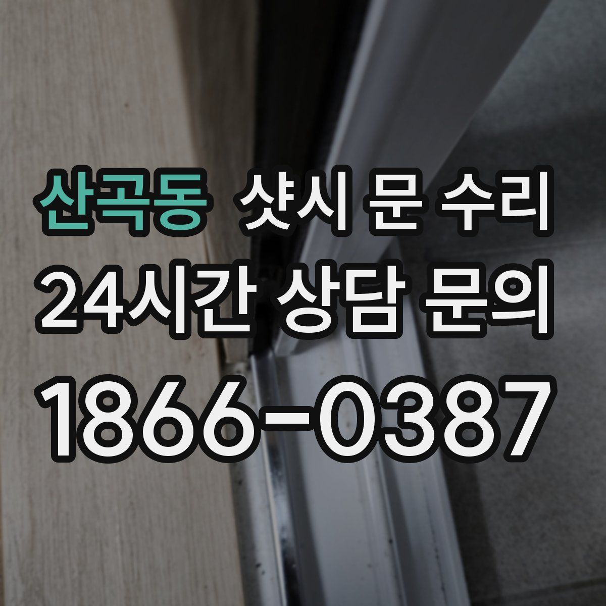산곡동 샷시 문 수리