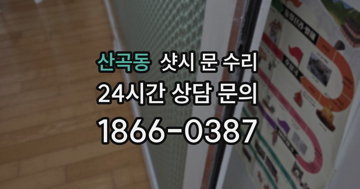 산곡동 샷시 문 수리