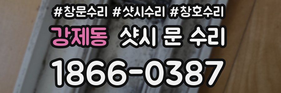 강제동 샷시 문 수리