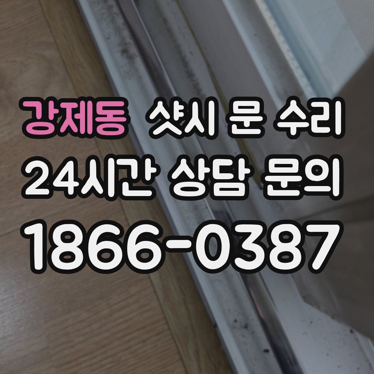 강제동 샷시 문 수리