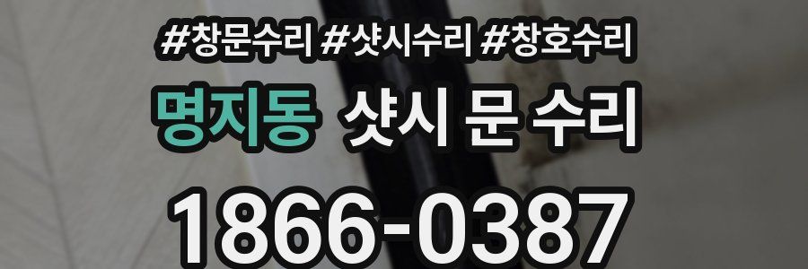 명지동 샷시 문 수리