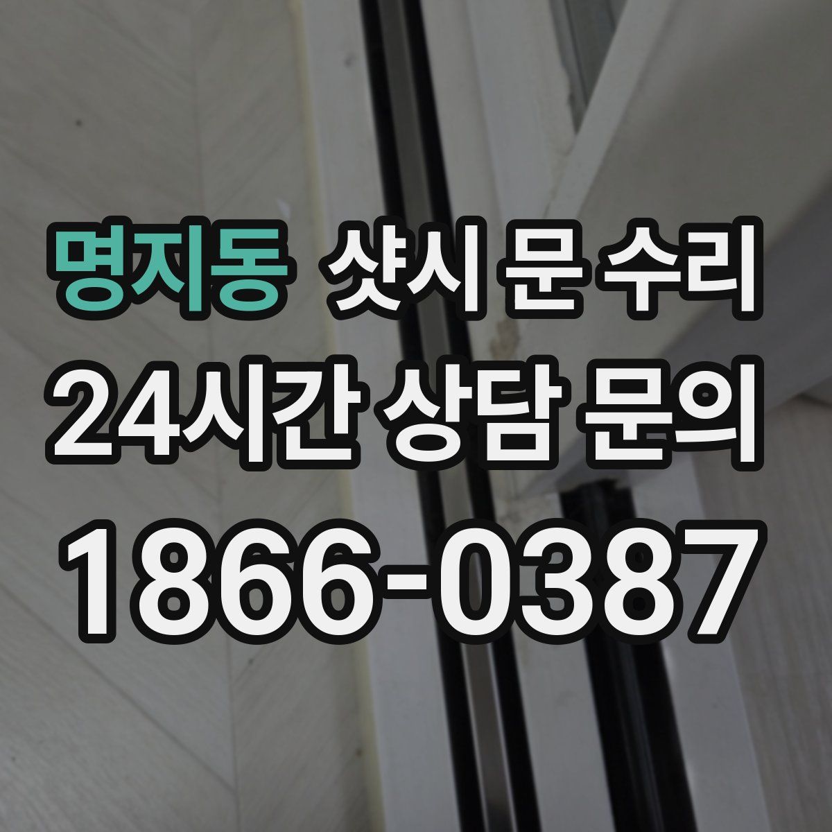 명지동 샷시 문 수리