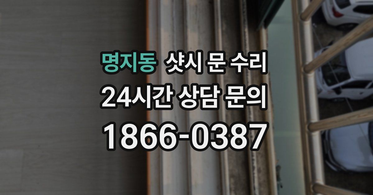 명지동 샷시 문 수리