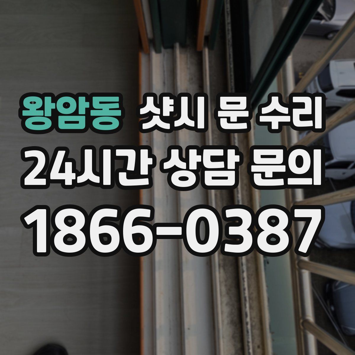 왕암동 샷시 문 수리