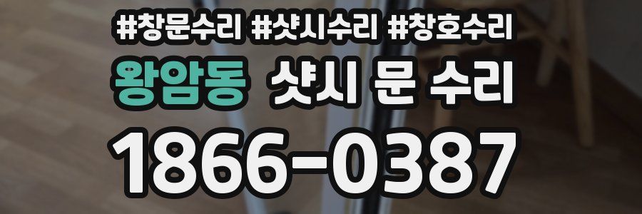 왕암동 샷시 문 수리