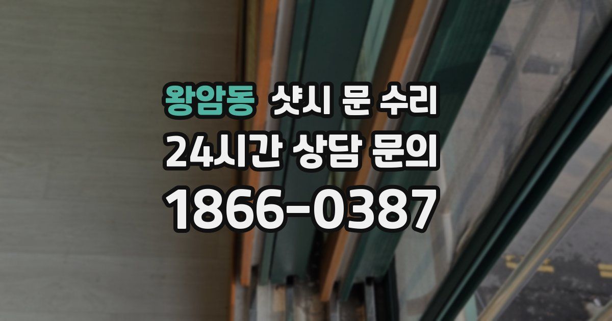 왕암동 샷시 문 수리