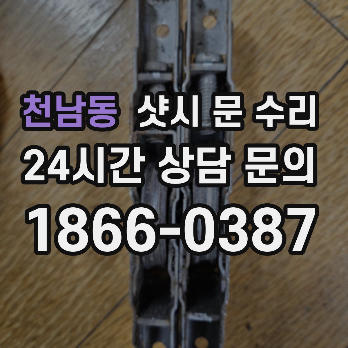 천남동 샷시 문 수리