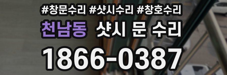 천남동 샷시 문 수리