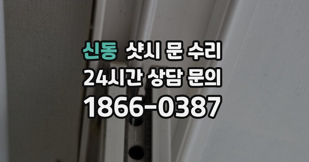 신동 샷시 문 수리
