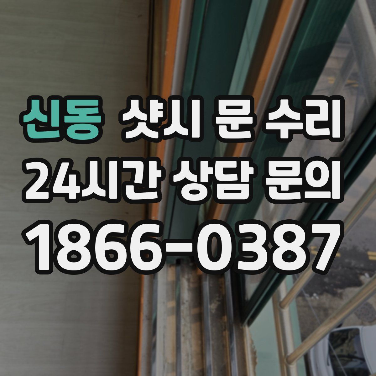 신동 샷시 문 수리