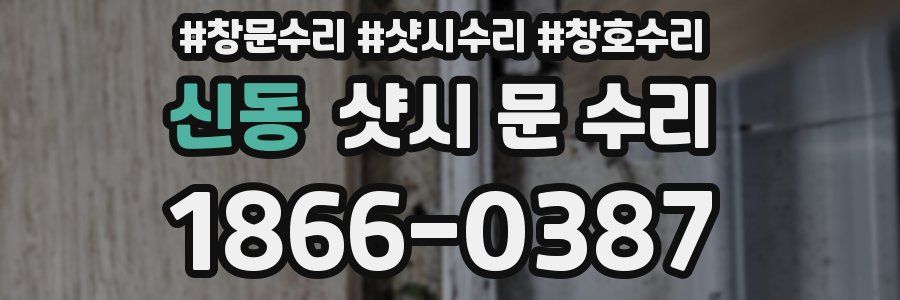 신동 샷시 문 수리