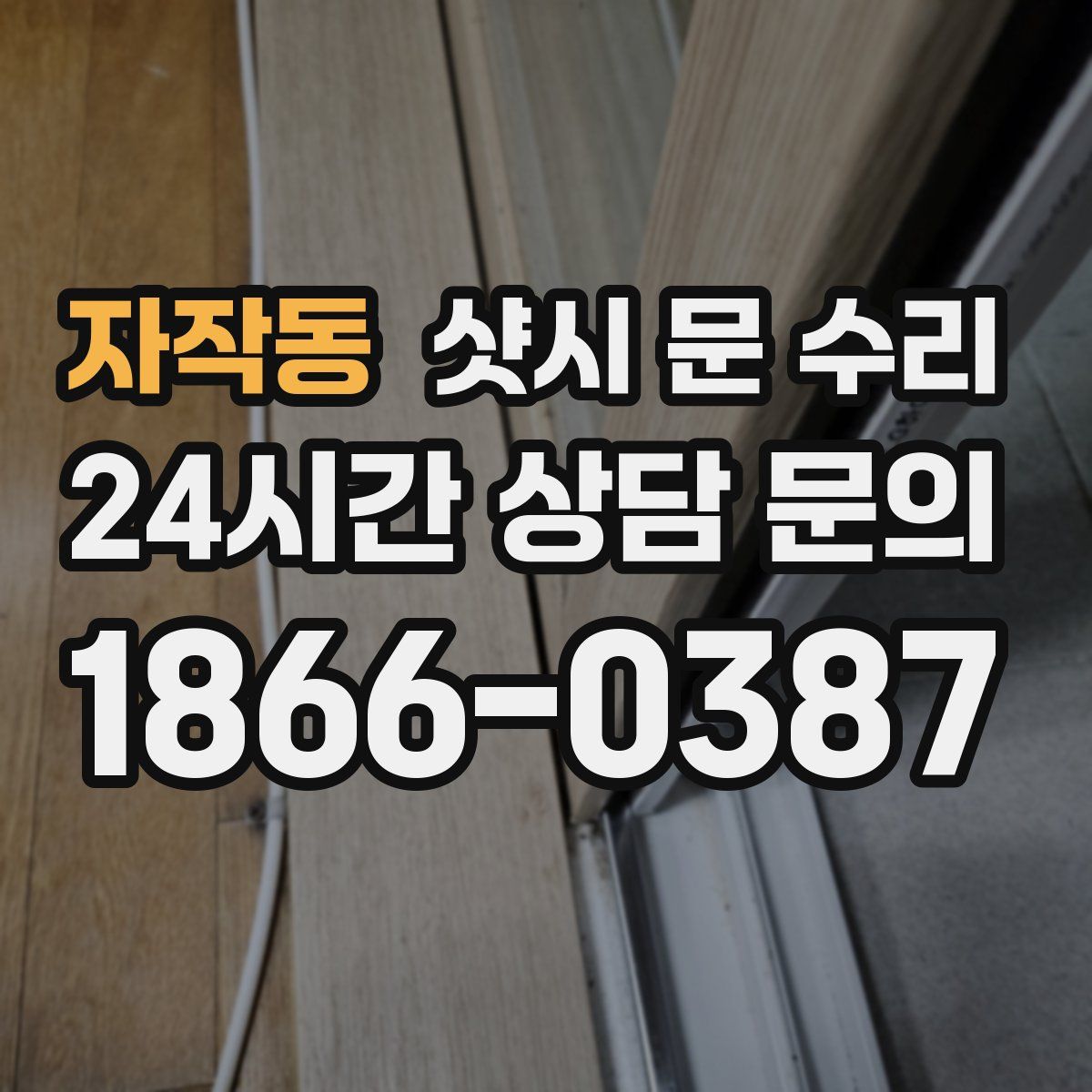 자작동 샷시 문 수리