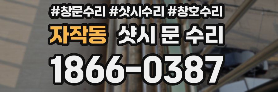 자작동 샷시 문 수리