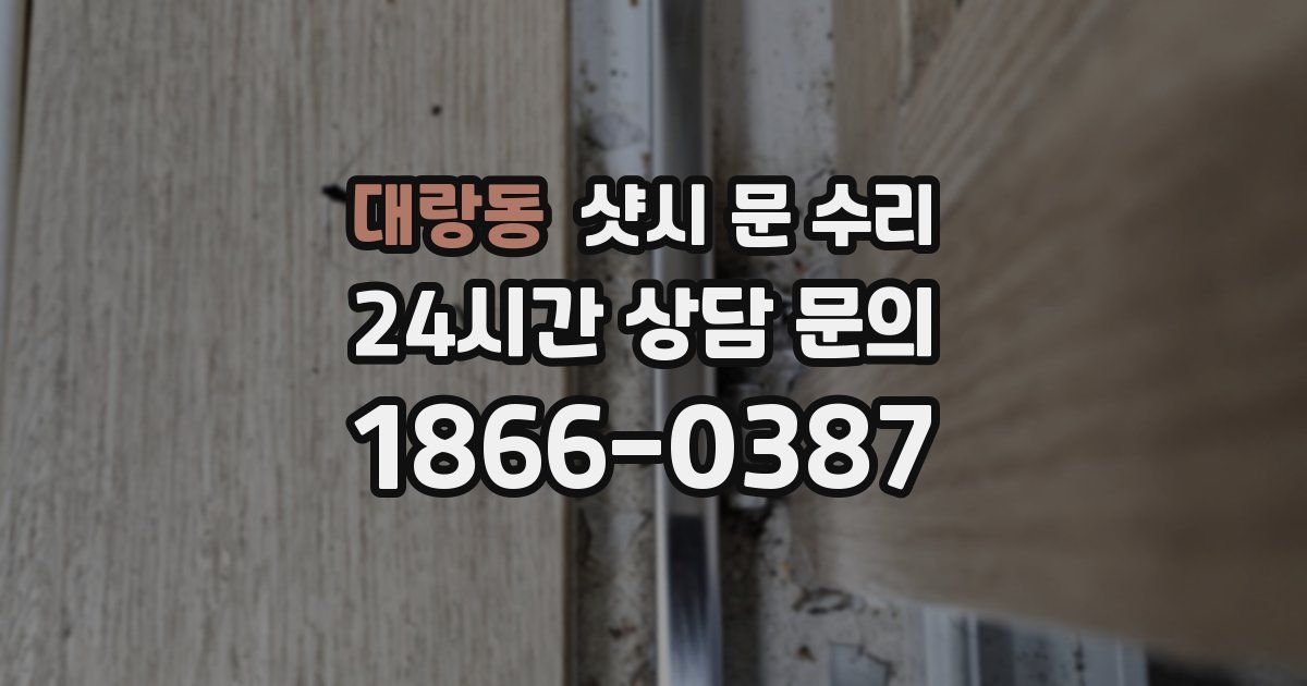 대랑동 샷시 문 수리