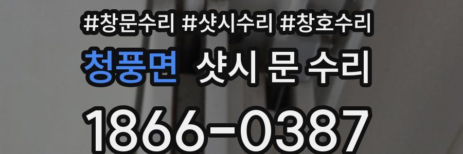 청풍면 샷시 문 수리
