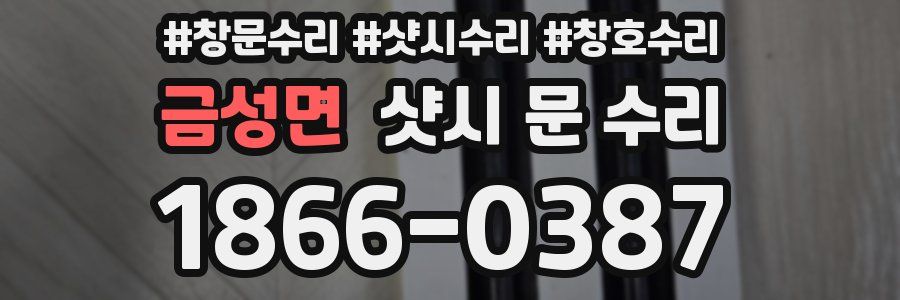 금성면 샷시 문 수리