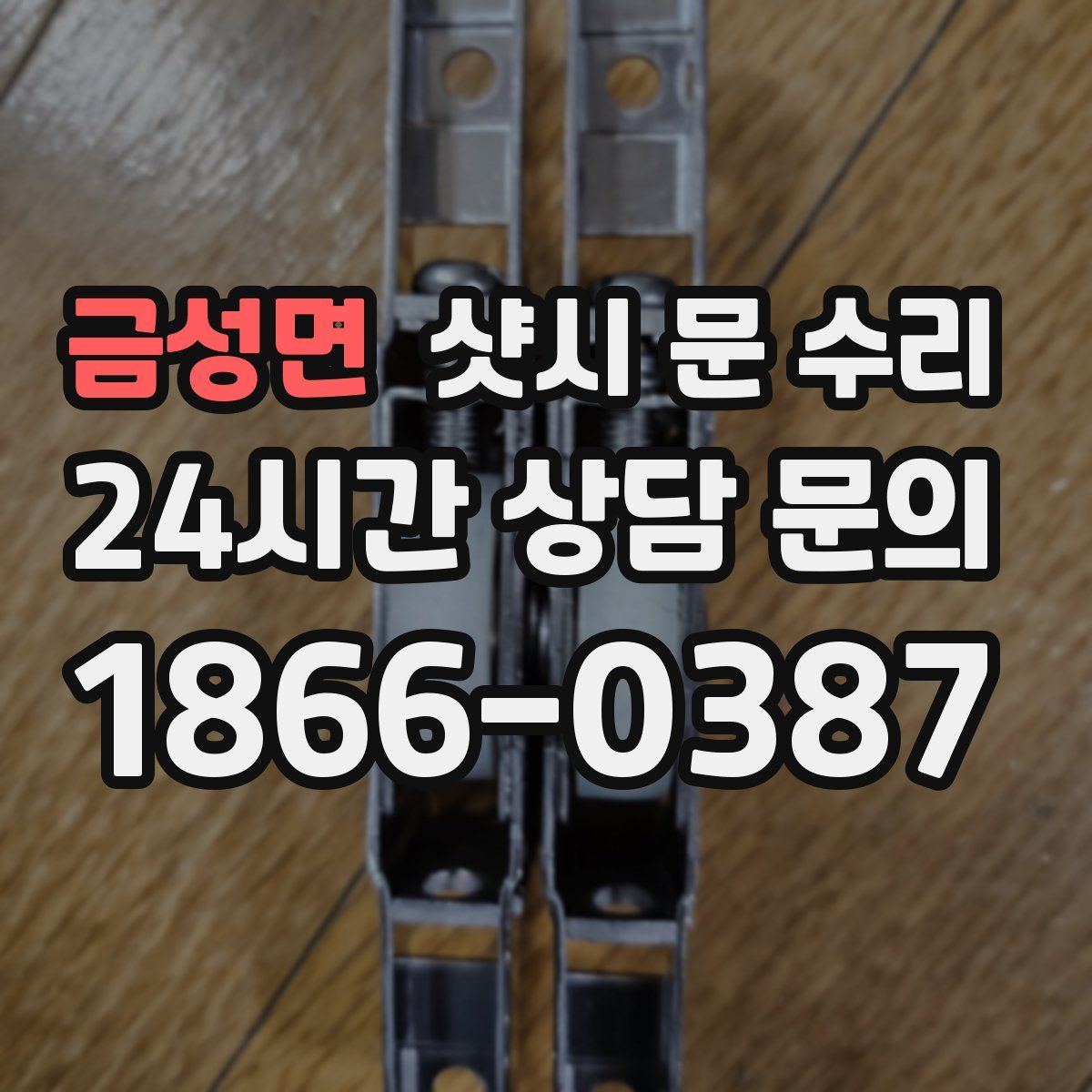 금성면 샷시 문 수리