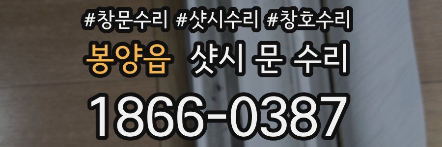 봉양읍 샷시 문 수리
