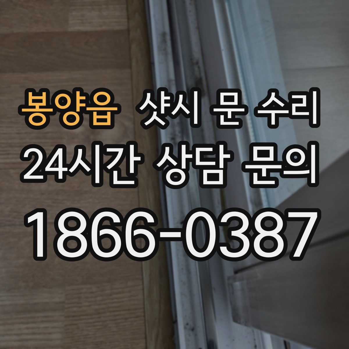 봉양읍 샷시 문 수리