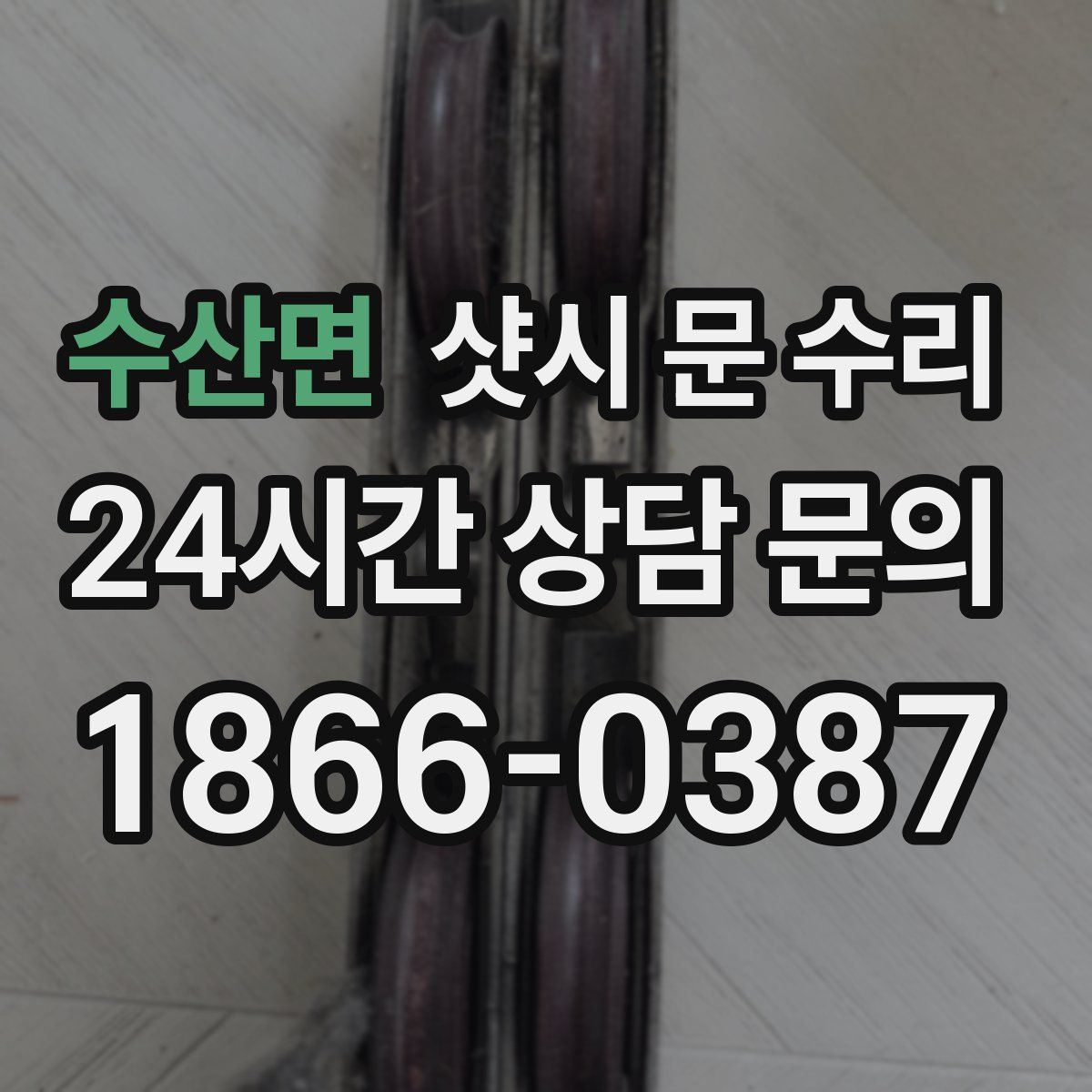 수산면 샷시 문 수리