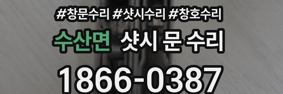 수산면 샷시 문 수리