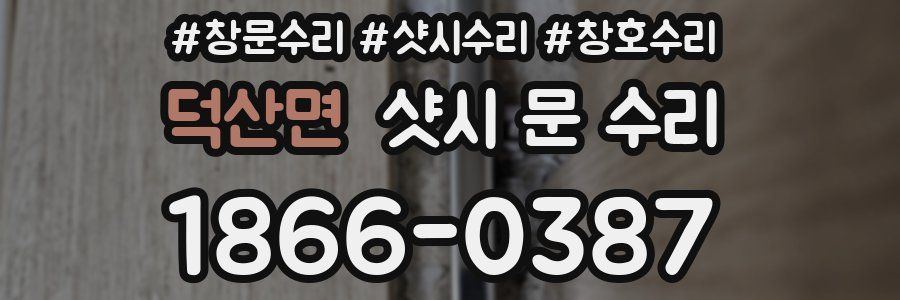 덕산면 샷시 문 수리