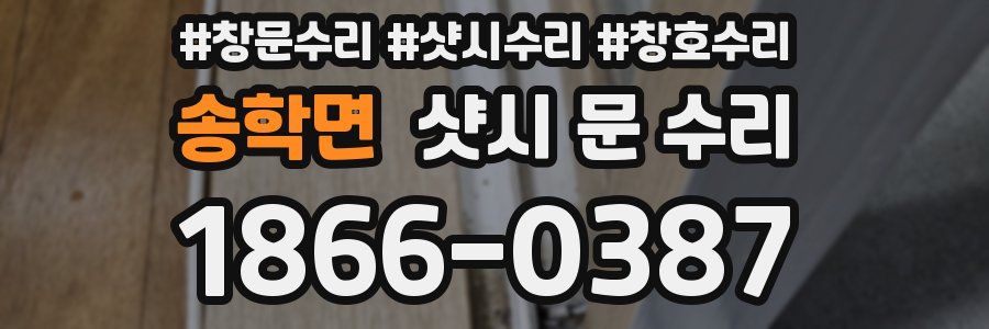 송학면 샷시 문 수리