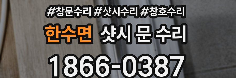 한수면 샷시 문 수리