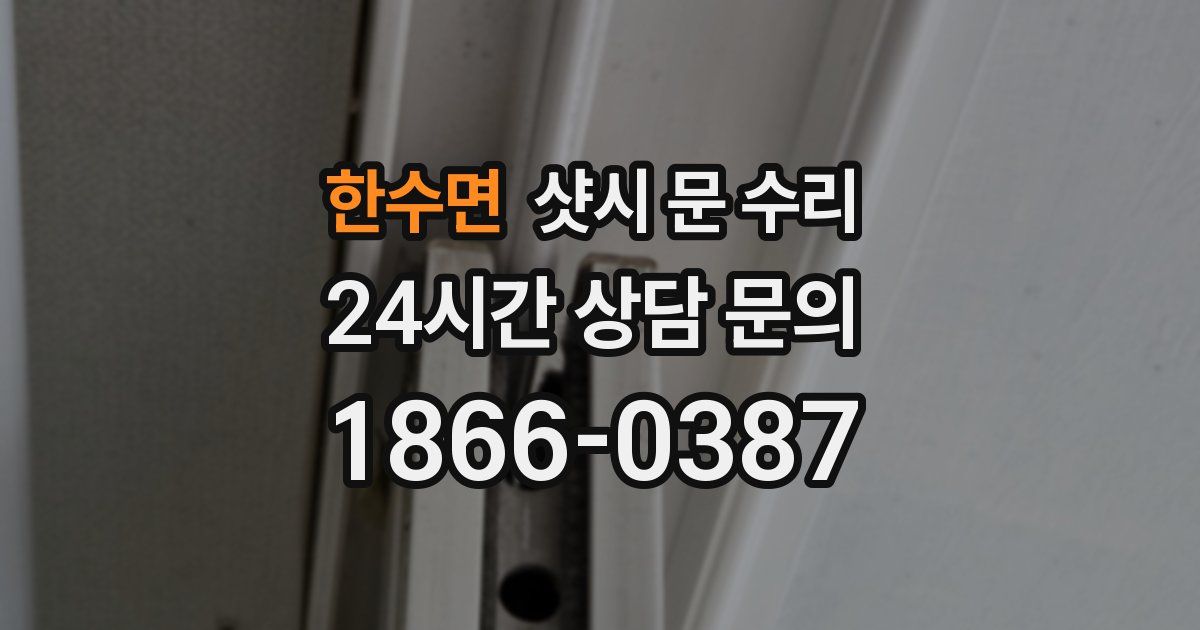한수면 샷시 문 수리