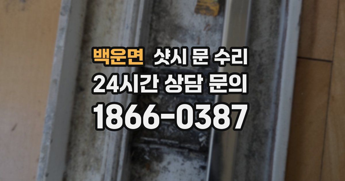 백운면 샷시 문 수리