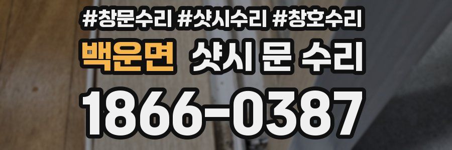 백운면 샷시 문 수리