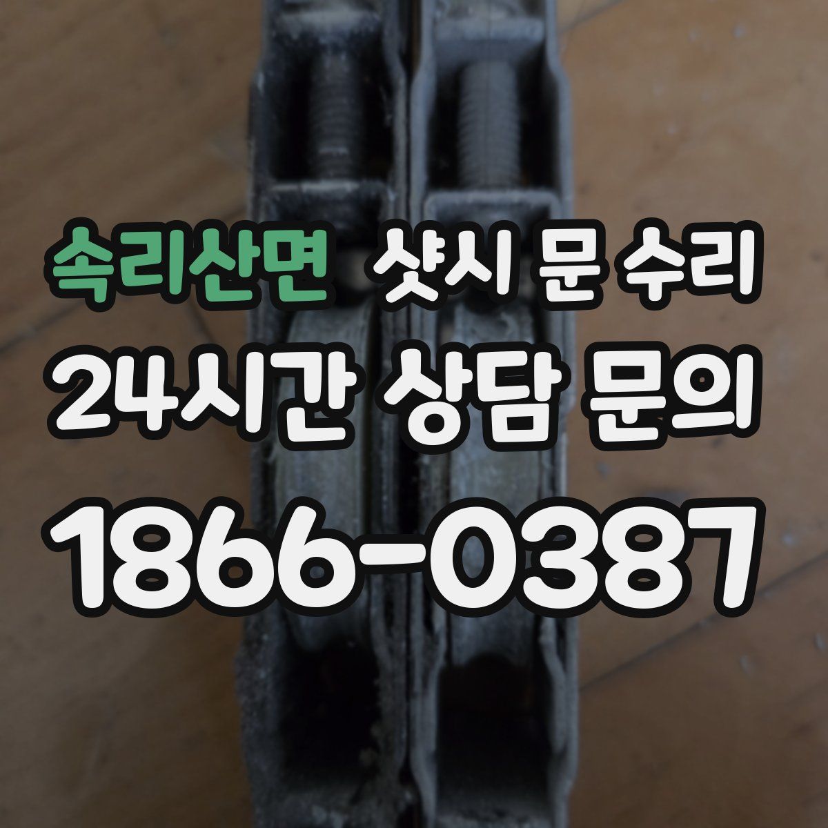속리산면 샷시 문 수리