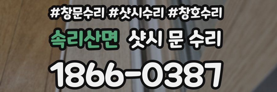 속리산면 샷시 문 수리