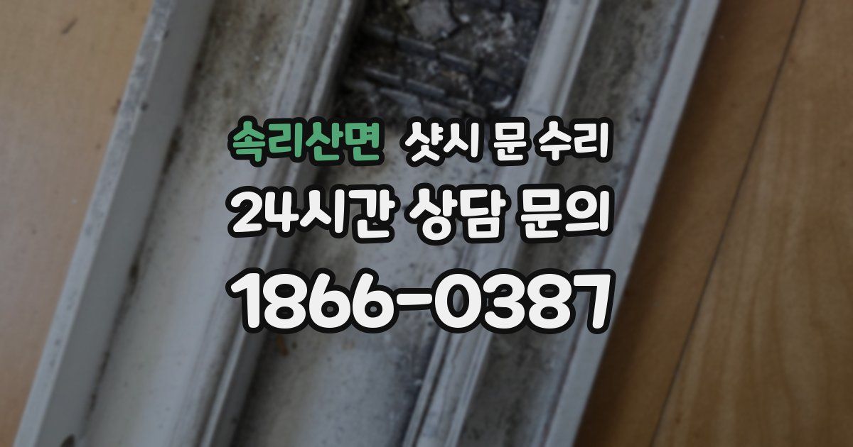 속리산면 샷시 문 수리