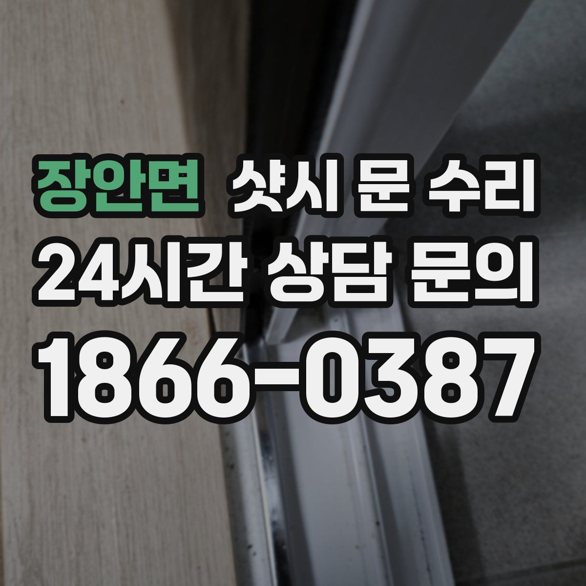 장안면 샷시 문 수리