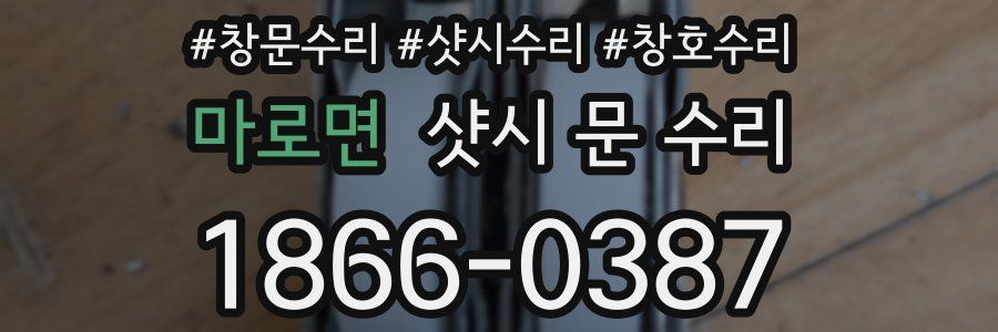 마로면 샷시 문 수리