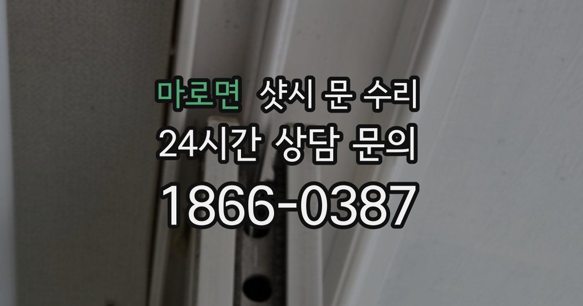 마로면 샷시 문 수리