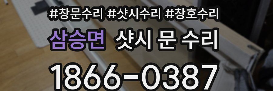 삼승면 샷시 문 수리