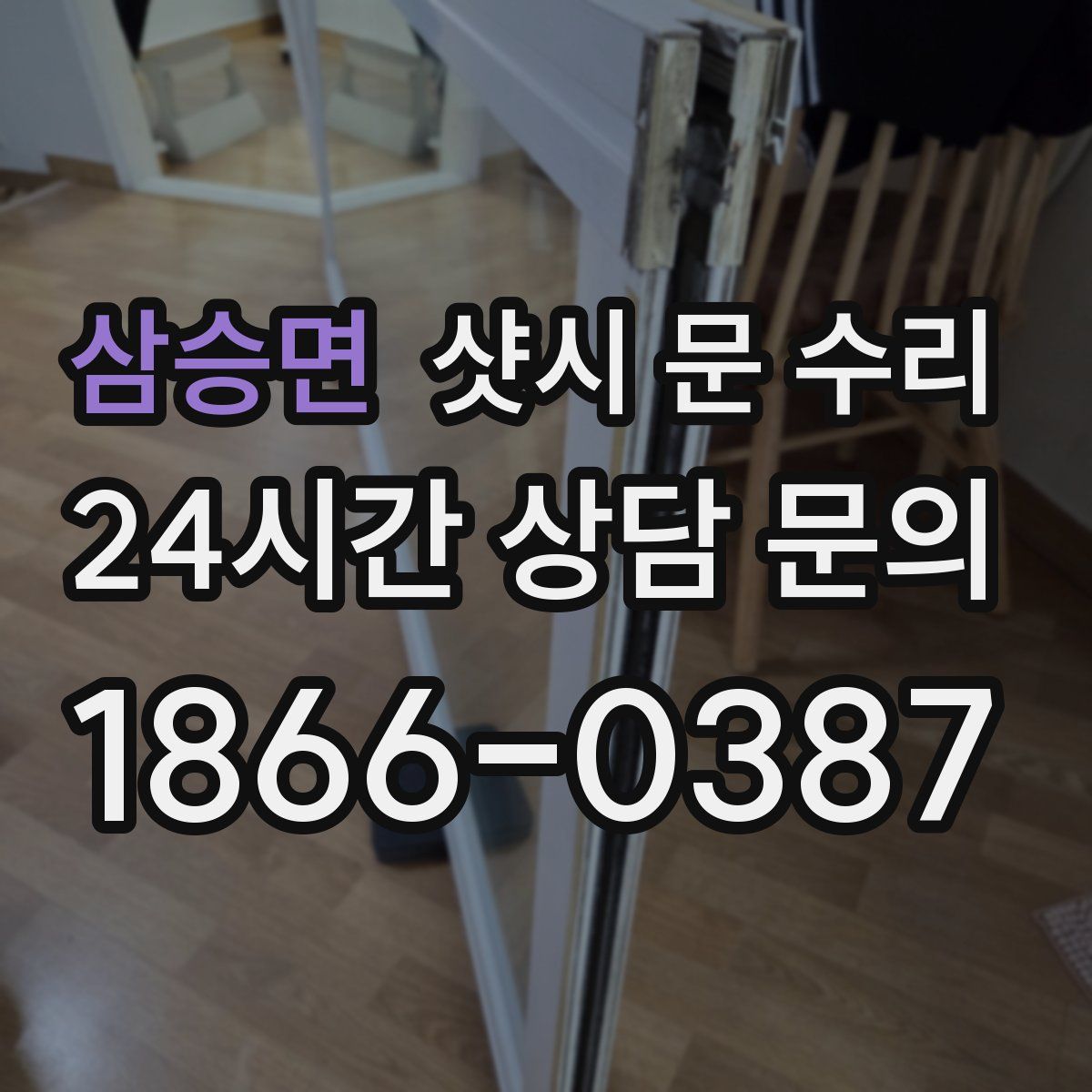 삼승면 샷시 문 수리