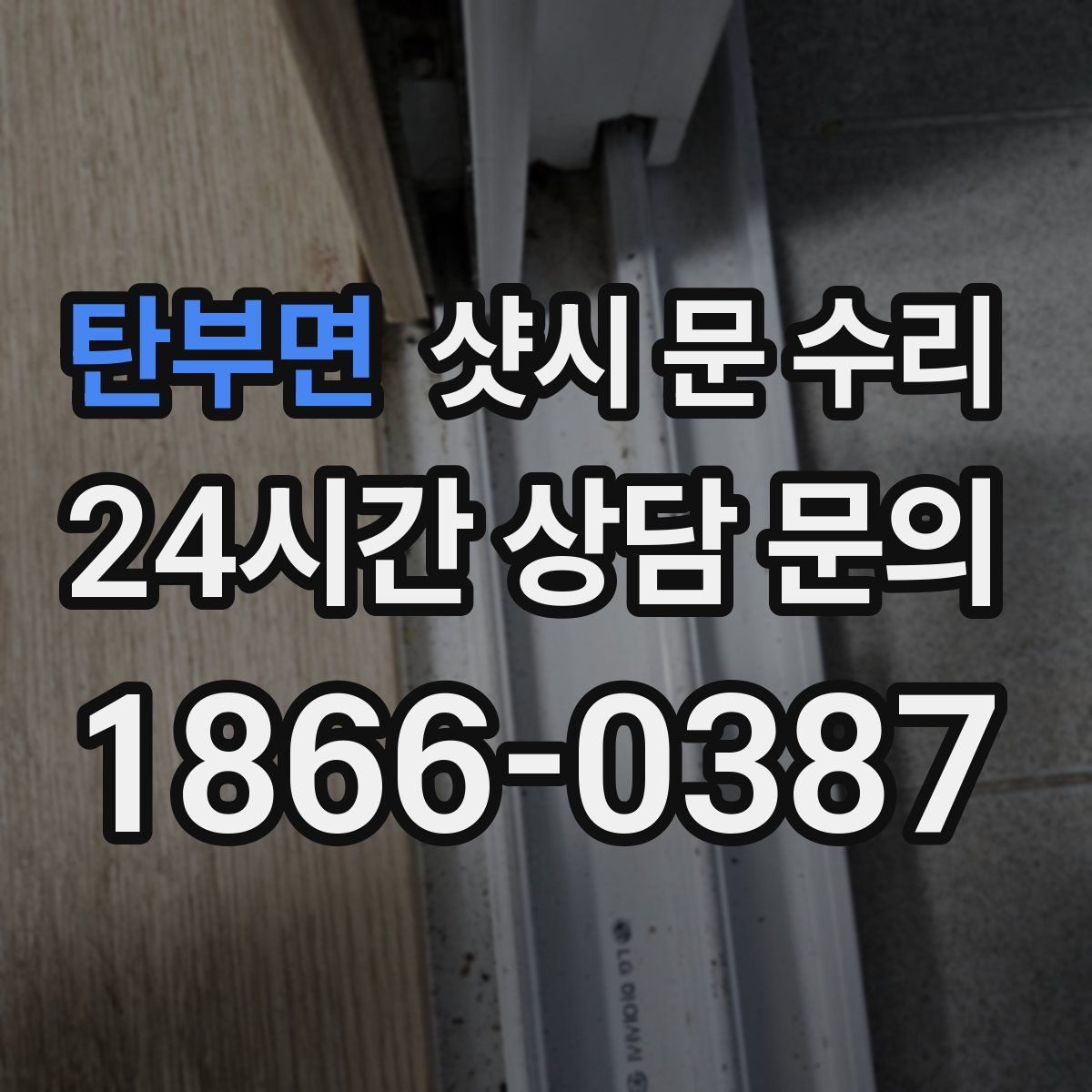 탄부면 샷시 문 수리