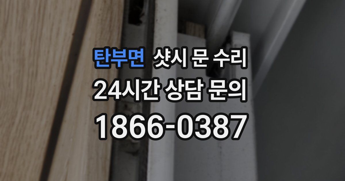 탄부면 샷시 문 수리