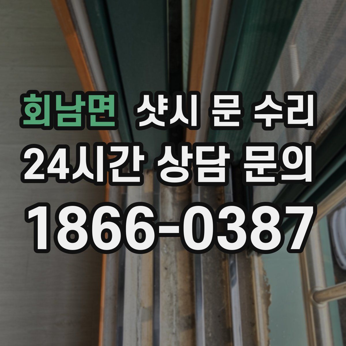 회남면 샷시 문 수리