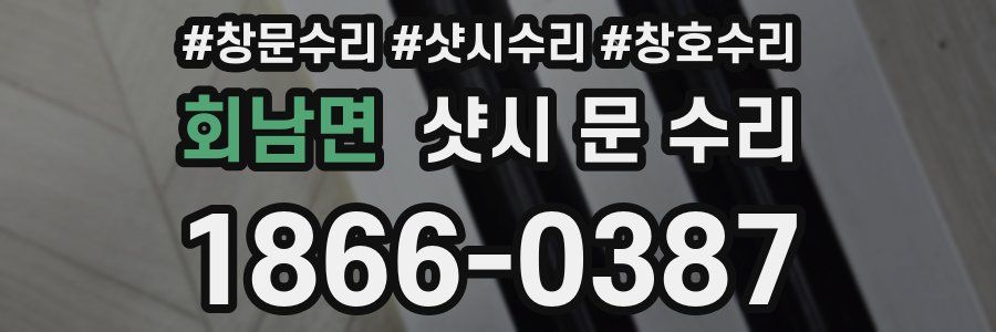 회남면 샷시 문 수리