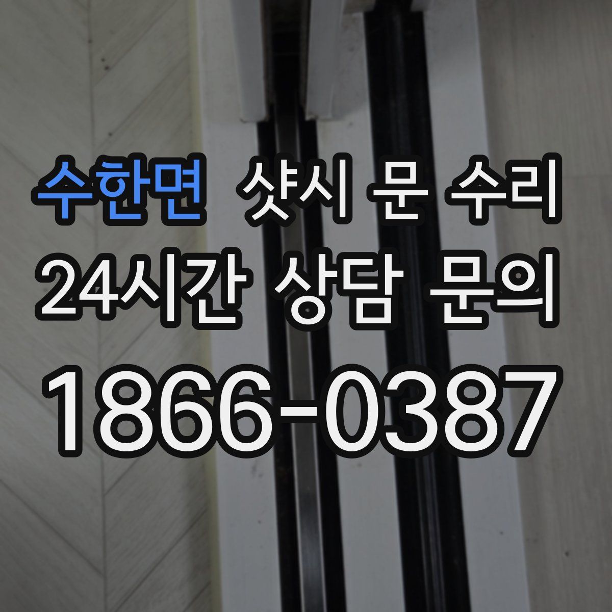 수한면 샷시 문 수리