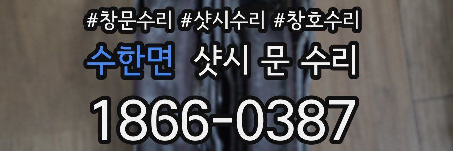수한면 샷시 문 수리