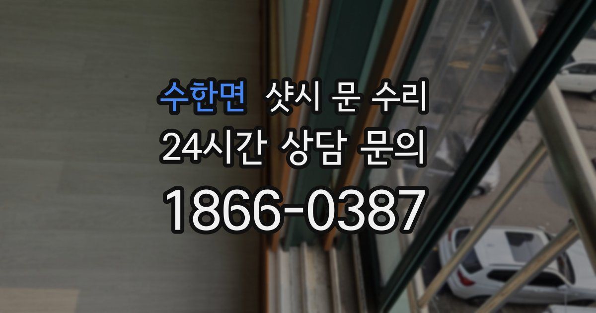 수한면 샷시 문 수리